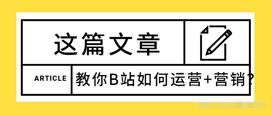 B站平台的标志性界面截图