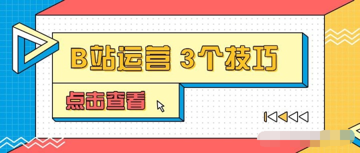 B站运营步骤图解