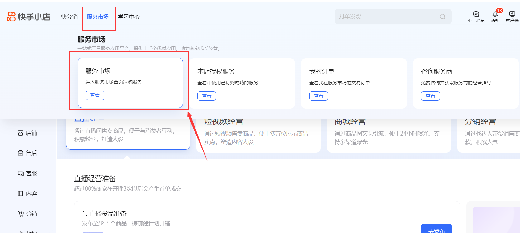 找到服务市场的页面
