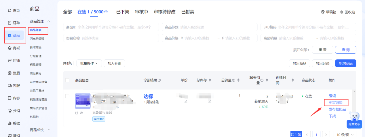 点击免审编辑按钮