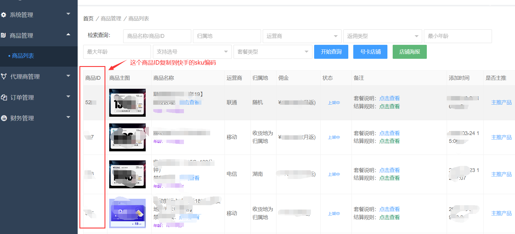 修改SKU编码的界面