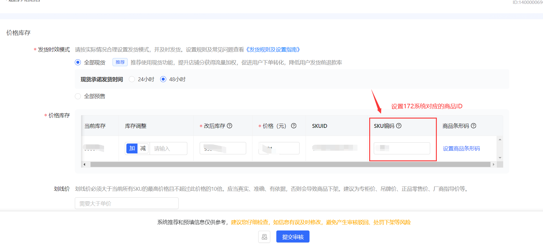 填写商品ID的示例